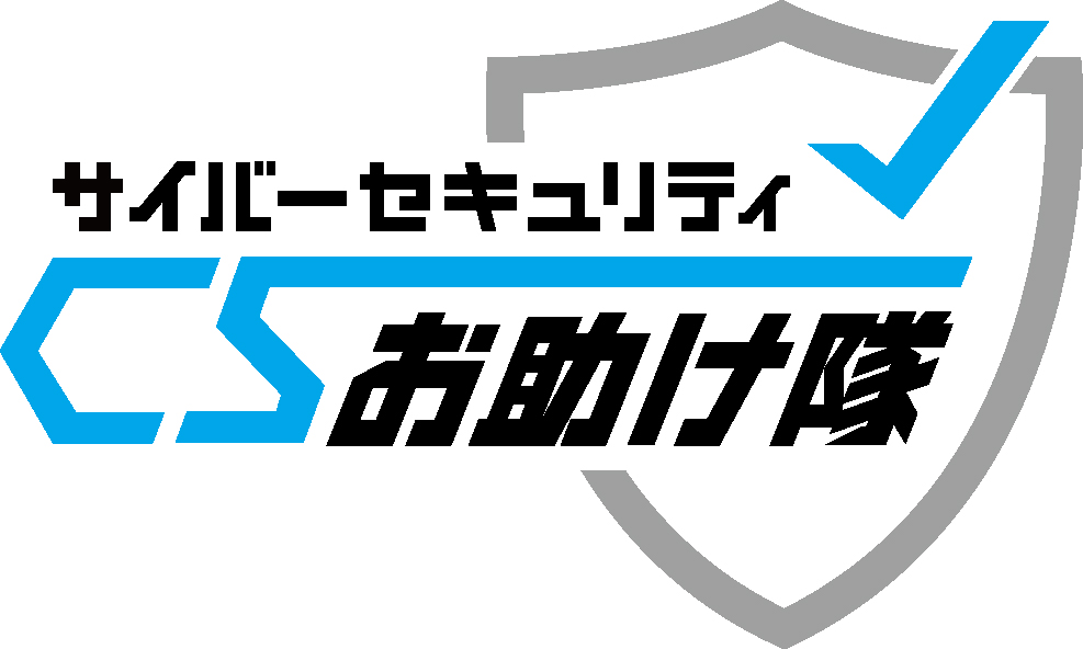 商工会議所サイバーセキュリティお助け隊サービス